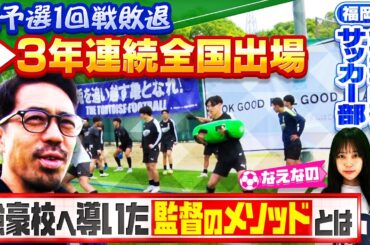 【サッカー】激戦区･福岡で急成長！飯塚高校サッカー部特集 県予選1回戦敗退から全国大会に出場する強豪校へ導いた中辻監督のメソッドとは！？〔ブカピ212〕