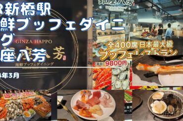 銀座にオープンした海鮮ブッフェは値段もすごいが中身もすごかった タラバ＆ズワイを食べられるので蟹好きには良いですな 海鮮ブッフェダイニング　銀座八芳