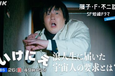 [藤子・F・不二雄 SF短編ドラマ シーズン2]「いけにえ」15秒予告 | NHK