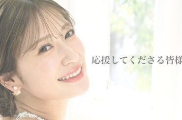 【応援してくださる皆様へ】