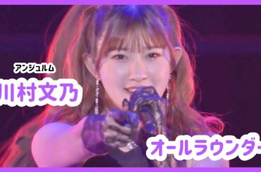 【アンジュルム】川村文乃 ソロパート集【ハロプロ】