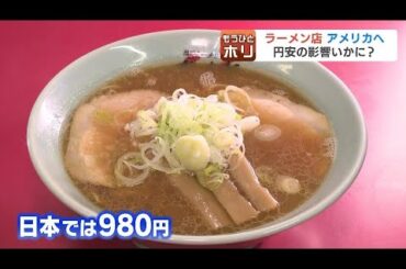 旭川ラーメンに納豆、米原料のポン菓子も…円安を追い風に、北海道の「食」を世界へ輸出「どんどん売るタイミング」道内企業の戦略とは