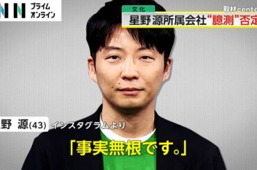 「事実無根です」星野源さんを連想させる“不倫”記事投稿が拡散…本人が強く否定　所属事務所は法的措置を含む対応を検討（2024/5/23）