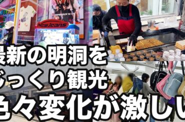 【韓国旅行】次々に変化する明洞でいろんなお店突撃してきた | 韓国グルメ