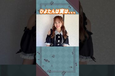濱岸ひよりちゃんは実は。。。#日向坂46 #濱岸ひより #アイドル #ゆっくり解説 #エピソード #可愛い #雑学 #2期生 #shorts #short