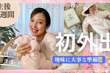 【初外出👶🏻】生後2週間。緊張と不安でいっぱいの初めての外出｜持ち物や夜な夜なしたリハーサルとは？