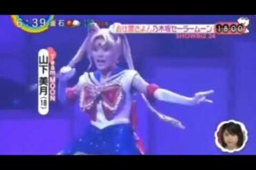 山下美月　セーラームーン