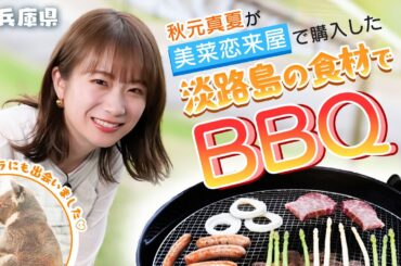 秋元真夏が淡路島の食材でBBQ！直売所でお買い物してコアラにも会って盛りだくさんの産地回です！