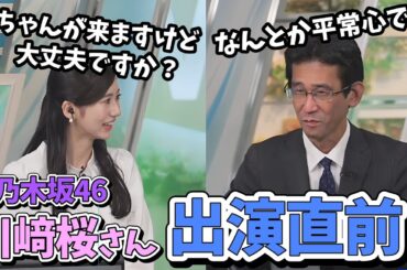 【大島璃音・山口剛央】乃木坂46川﨑桜さんが来る直前ののんちゃんと山口さん【ウェザーニュース切り抜き】
