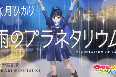 雨のプラネタリウム / 水月ひかり 【ウタヒメドリーム】 (CV:礒部花凜)