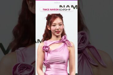 TWICE NAYEON（ナヨン）美スタイル際立つタイトなピンクコーデ