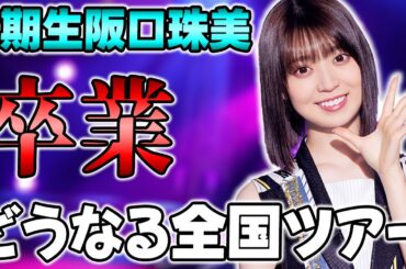 【乃木坂46】卒業ラッシュはやめてくれ！3期生"阪口珠美"の卒業について思うこと