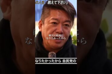 【堀江貴文】半年で首相になろうとした男#shorts 安倍晋三  ホリエモン 名言 切り抜き Newspicks 岸田内閣 河野太郎 次期総理 菅義偉 郵政選挙