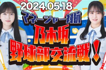 マネージャー対抗　乃木坂野球部交流戦！　向井葉月（乃木坂46）、久保史緒里 （乃木坂46）　2024年5月18日