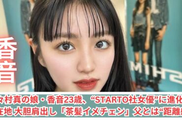 野々村真の娘・香音23歳、“STARTO社女優”に進化の現在地 大胆肩出し「茶髪イメチェン」父とは“距離感”