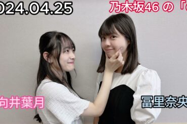 『乃木坂46』乃木坂46の「の」冨里奈央・向井葉月 2024年04月25日 .