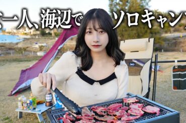 女ひとり海の見えるキャンプ場で、ソロキャンしてみました。