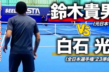 【最高レベル】急成長中の白石光プロ(24歳)が貴男プロ(47歳)へ再挑戦！新コートで1年ぶりのガチ対決