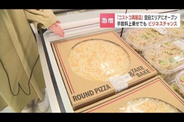 年会費なしでコストコを楽しめる…「再販店」ができた！北海道の“コストコ空白地帯”、帯広市にオープン　人気の「ピザ」や「ディナーロール」に客興奮