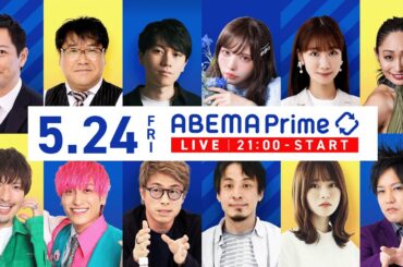 【アベマ同時配信中】｢ポストSDGsは無意味?／幸せを感じない日本なぜ｣ 5月24日(金) よる9時｜アベプラ