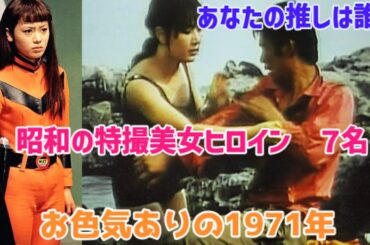 【ゆっくり解説】【衝撃】昭和の特撮美女ヒロインが今も美しすぎる！「昭和のヒロイン大集合1971年」あなたの推しは誰？ミニスカ・ヌードは当たり前の時代⁉まさかのあの女優が脱いでいた？