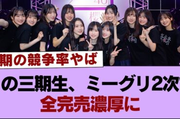 【櫻坂46】この三期生、ミーグリ2次で全完売濃厚に【9th 自業自得】【そこ曲がったら櫻坂・櫻坂46】