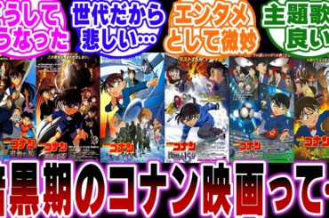 「暗黒期のコナン映画って評価低いけど…」に関する反応集【名探偵コナン】