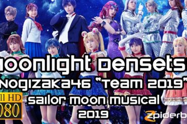 ムーンライト伝説 Moonlight Densetsu 乃木坂46 Nogizaka46 Sailor Moon Musical 2019 (ROM/KAN/ENG Lyrics)