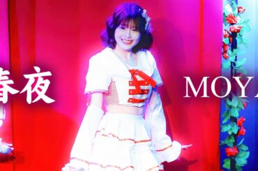 [4k] 240414 세카코모 모야 직캠 | 春夜 : 春宵一刻直千金