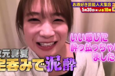 芸能人×泥酔 大公開！【ダウンタウンDX 5月30日（木）よる10時】30秒PR