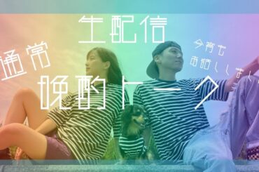 【生配信】いつもの晩酌トーク生配信