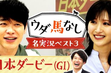 「日本ダービーは音で聞いても面白い！」日本ダービー名実況をプレイバック！川島壮雄アナが選ぶ珠玉の名場面に麒麟川島と横山ルリカも大興奮！競馬の祭典「日本ダービー(ＧⅠ)」の注目馬も！【ウダ馬なし】