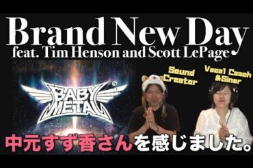 【歌声分析】中元すず香さんを感じる歌声と斬新なアレンジ！Brand New Day (Feat. Tim Henson and Scott LePage)FirstTimeReaction