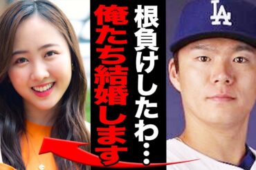 山本由伸が本田望結と電撃結婚、根負けの果てに結ばれる真相に驚きを隠せない！大谷翔平・田中真美子夫妻に続いてのドジャースに生まれた日本人夫婦…最後の決め手に一同驚愕！【芸能】