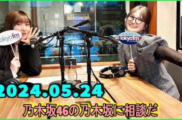 乃木坂46の乃木坂に相談だ  .清宮レイ,松尾美佑 2024.05.24 #165 やることないの楽しくない派！