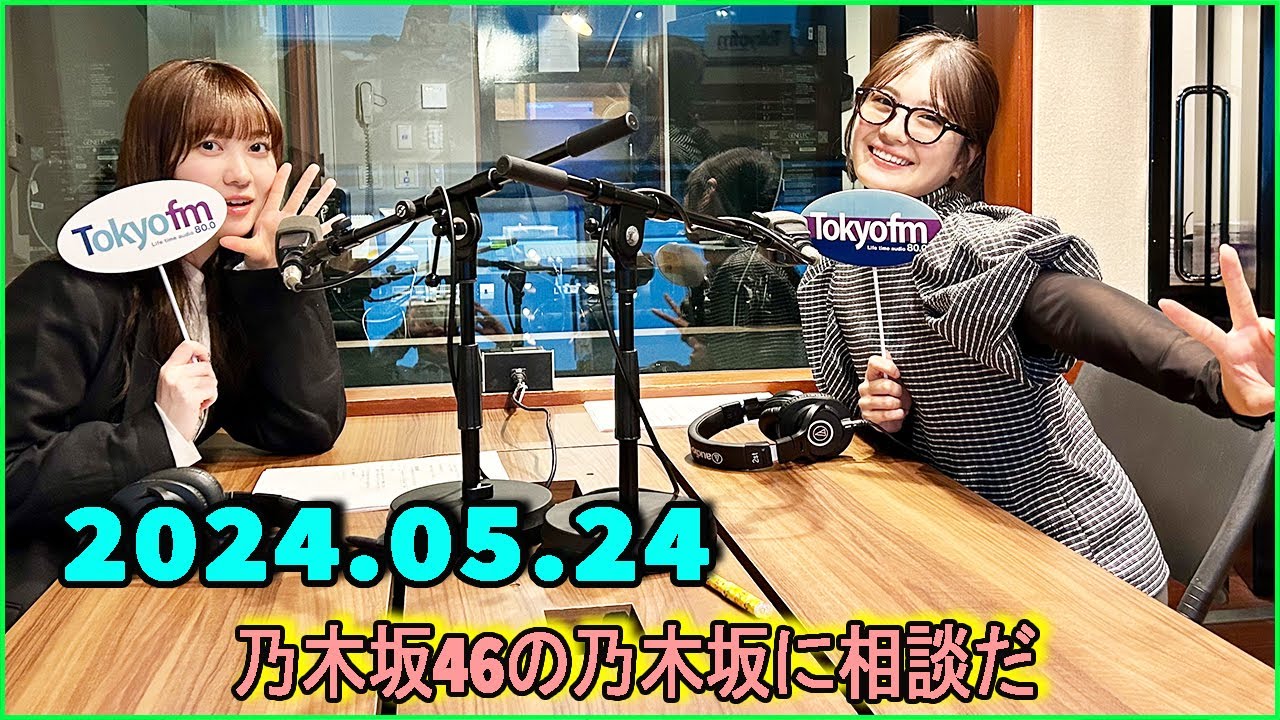 乃木坂46の乃木坂に相談だ .清宮レイ,松尾美佑 2024.05.24 #165 やることないの楽しくない派! 乃木坂46の乃木坂に相談だ .清宮レイ,松尾美佑 2024.05.24 #165 やることないの楽しくない派!