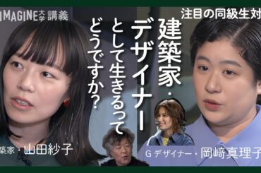 【今注目の新進気鋭Gデザイナー】JAGDA新人賞＆横浜トリエンナーレD・岡﨑真理子×建築家・山田紗子/異分野同級生クリエイター／Gデザイナー、建築家それぞれ何を目指しているのか？