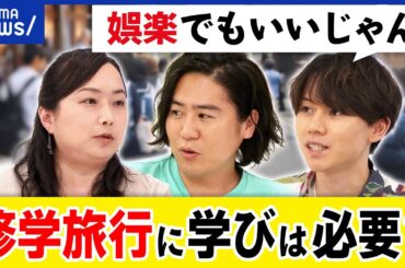 【修学旅行】思い出作りじゃダメ？体験格差が広がる？教育的な意義って必要？大空幸星&安部敏樹と考える｜アベプラ