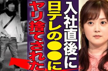 水卜麻美が日テレの大物にヤリ捨てされていた真相…肉体関係を持つも"結婚はしない"と言われた実態に言葉を失う…！『やるだけやって捨てられた』日テレ女子アナの歴代彼氏の正体や破局した理由に絶句…！