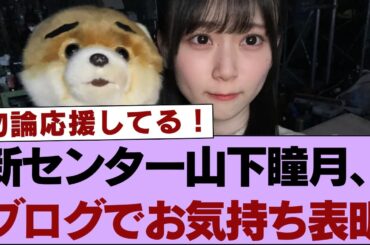 【櫻坂46】新センター山下瞳月、 ブログでお気持ち表明【そこ曲がったら櫻坂・櫻坂46】