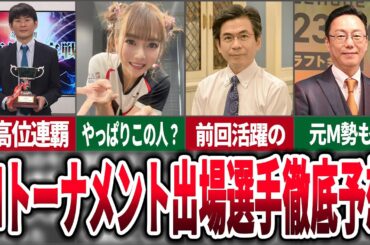 【予想】Mトーナメントが今年も開催決定！各団体からの推薦選手について予想してみた【麻雀ゆっくり解説】