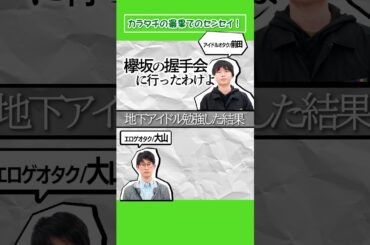 地下アイドルを勉強した結果　#最果てのセンセイ #カラタチ #芸人 #ラジオ #アイドルオタク