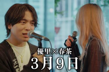 『3月9日』acoustic ver. 優里× 春茶