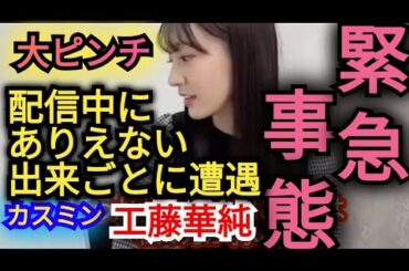 【工藤華純】まさかの出来事が…。