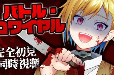 【同時視聴】バトル・ロワイアル【個人Vtuber】