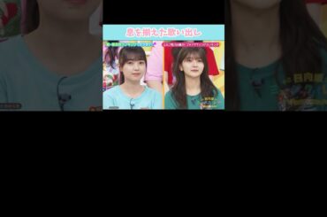 時が止まる瞬間 #日向坂46 #日向坂46ミュージックパレード #平尾帆夏 #山下葉留花