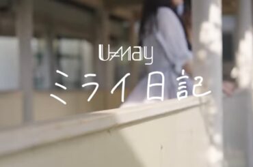 【MV】U≠may 「ミライ日記」