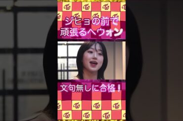 ジヒョからのインタビューに歌で応えるへウォンがカッコいい✨ #twice #Jihyo #NMIXX #shorts
