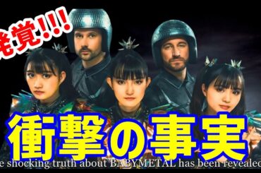 明かされた誕生秘話!!! BABYMETALの「あの名曲」に隠された10年前の事実とは!? 【The shocking truth about BABYMETAL has been revealed】