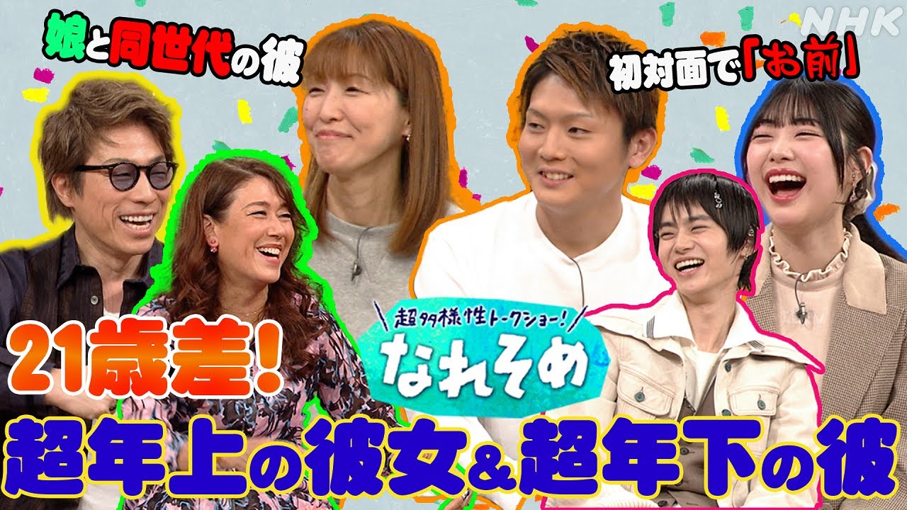 【超多様性トークショー!なれそめ】5分でわかる!超年の差カップルのなれそめ | NHK 【超多様性トークショー!なれそめ】5分でわかる!超年の差カップルのなれそめ | NHK